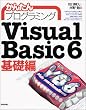 ���񂽂�v���O���~���OVisual Basic6 ��b��