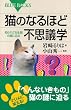 �L�̂Ȃ�قǕs�v�c�w �m��ꂴ�鐶�Ԃ̓�ɔ��� (�u���[�o�b�N�X)