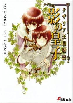 タザリア王国物語 影の皇子