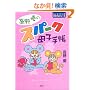 ����D�̃X�p�[�N��q�蒠�\�G�b�Z�C�}���K�E�~���N���V���[�Y (�G�b�Z�C�}���K�~���N���V���[�Y)