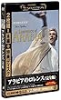 �A���r�A�̃������X ���S�� [DVD]