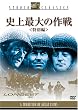 �j��ő�̍�� �����ʕҁ� [DVD]