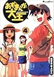 �����܂񂪑剤 (4)  (Dengeki comics EX)