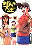 �����܂񂪑剤 (4)  (Dengeki comics EX)