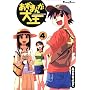 �����܂񂪑剤 (4)  (Dengeki comics EX)