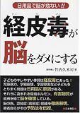 [Book]竹内 久米司 経皮毒が脳をダメにする―日用品で脳が危ない!!