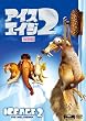 �A�C�X�E�G�C�W2 (���ʕ�) [DVD]