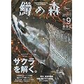 ���̐X No.9 (2011early spring)�\Fishinng Magazine for Trout&Salmon (�ʍ���l Vol. 291)