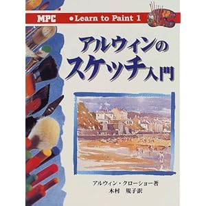 アルウィンのスケッチ入門 (Learn to Paint) アルウィンのスケッチ入門 (Learn to Paint)