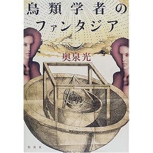 鳥類学者のファンタジア