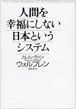 [Book]カレル・ヴァン ウォルフレン 人間を幸福にしない日本というシステム