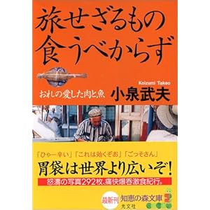 旅せざるもの食うべからず (知恵の森文庫) 旅せざるもの食うべからず (知恵の森文庫)
