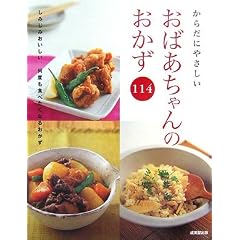 からだにやさしいおばあちゃんのおかず114