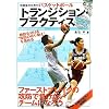 �������̂��߂̃o�X�P�b�g�{�[�� �g�����W�V�����E�v���N�e�B�X (SPORTS BIBLE�V���[�Y)