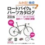 ���[�h�o�C�N&�p�[�c�J�^���O2009 (�G�C���b�N 1682 BiCYCLE CLUB)