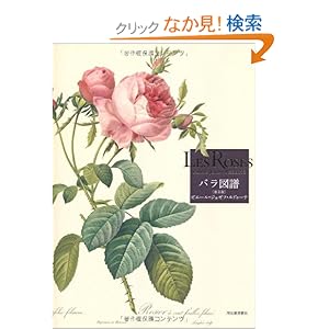 Les Roses バラ図譜 【普及版】 [大型本]