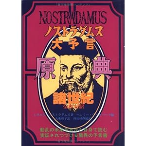 【クリックで詳細表示】ノストラダムス大予言原典―諸世紀 [単行本]
