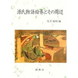 源氏物語絵巻とその周辺 源氏物語絵巻とその周辺