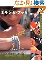 �~�T���K�E�u�b�N (Heart Warming Life Series)