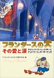 [Book] フランダースの犬 その愛と涙 単行本