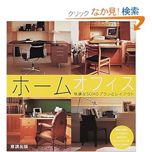 ホームオフィス―快適なSOHOプランとレイアウト ホームオフィス―快適なSOHOプランとレイアウト