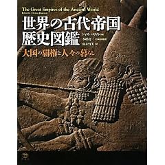 ���E�̌Ñ�鍑���j�}�Ӂ\�卑�̔e���Ɛl�X�̕�炵