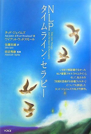  NLPタイムライン・セラピー