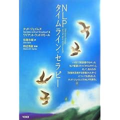 タイムラインセラピー タイムラインセラピー