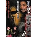 ���~�� �𖾁E���|�̌��� VOL.2 [DVD]
