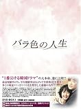 [DVD] バラ色の人生 DVD-BOX1