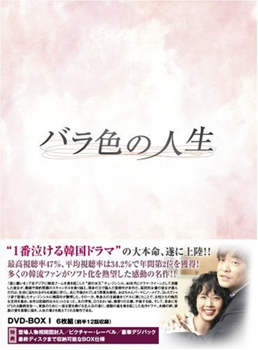  バラ色の人生 DVD-BOX1