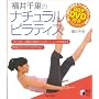 福井千里のナチュラルピラティス―1日10分、1週間で理想のプロポーションを実現するBODYメイク・プログラム!!80分DVD付き (実用BEST BOOKS)