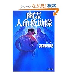 幽霊人命救助隊 (文春文庫)