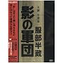 �������� �e�̌R�c BOX (������萶�Y) [DVD]