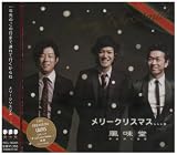 [CD]風味堂 メリークリスマス、、、。
