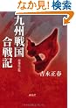 九州戦国合戦記