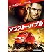 �A���X�g�b�p�u�� [DVD]