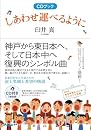 CDブック しあわせ運べるように