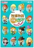 [Book] 牧場物語キラキラ太陽となかまたちザ・コンプリートガイド (デンゲキニンテンドーDS)