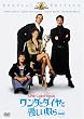 �����_�ƃ_�C���ƗD�����z�� (���ʕ�) [DVD]