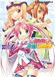 コスって!声優しすた~ず (二次元ドリーム文庫) (二次元ドリーム文庫 94)