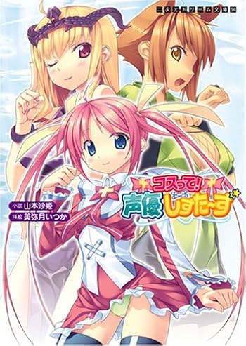 コスって!声優しすた~ず (二次元ドリーム文庫) (二次元ドリーム文庫 94)