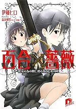 百合×薔薇　彼女の為の剣と、彼の為の乙女の園