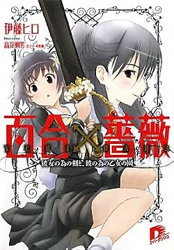 百合×薔薇　彼女の為の剣と、彼の為の乙女の園