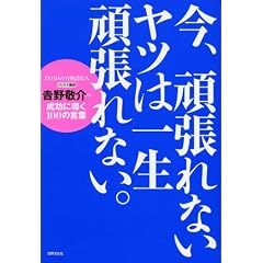 ���A�撣��Ȃ����c�͈ꐶ�撣��Ȃ��B �\�J���X�}�u�t�E�g��h��̐����ɓ���100�̌��t