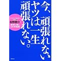 ���A�撣��Ȃ����c�͈ꐶ�撣��Ȃ��B �\�J���X�}�u�t�E�g��h��̐����ɓ���100�̌��t