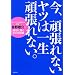 ���A�撣��Ȃ����c�͈ꐶ�撣��Ȃ��B �\�J���X�}�u�t�E�g��h��̐����ɓ���100�̌��t