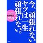 ���A�撣��Ȃ����c�͈ꐶ�撣��Ȃ��B �\�J���X�}�u�t�E�g��h��̐����ɓ���100�̌��t
