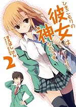 ひきこもりの彼女は神なのです。2