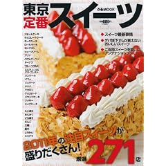 ������ԃX�C�[�c�\2011�N���ڂ̌��I271�X! (�҂�MOOK)